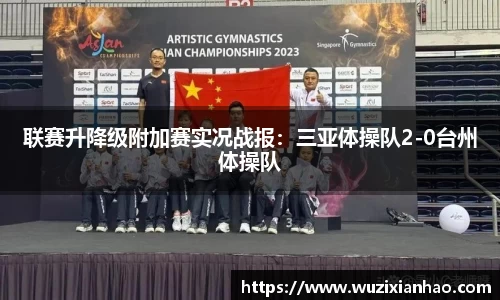 联赛升降级附加赛实况战报：三亚体操队2-0台州体操队