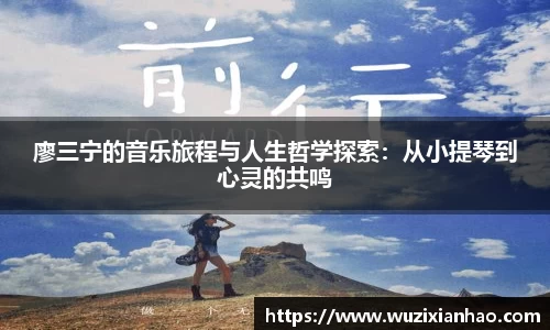 廖三宁的音乐旅程与人生哲学探索：从小提琴到心灵的共鸣