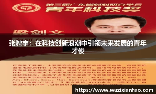 张骋宇：在科技创新浪潮中引领未来发展的青年才俊