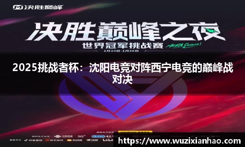 2025挑战者杯：沈阳电竞对阵西宁电竞的巅峰战对决