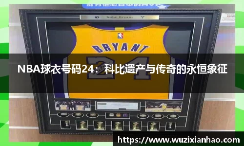 NBA球衣号码24：科比遗产与传奇的永恒象征