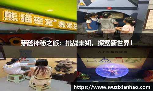 穿越神秘之旅：挑战未知，探索新世界！