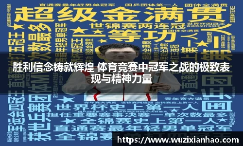 胜利信念铸就辉煌 体育竞赛中冠军之战的极致表现与精神力量